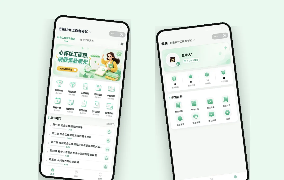 社会工作者刷题
