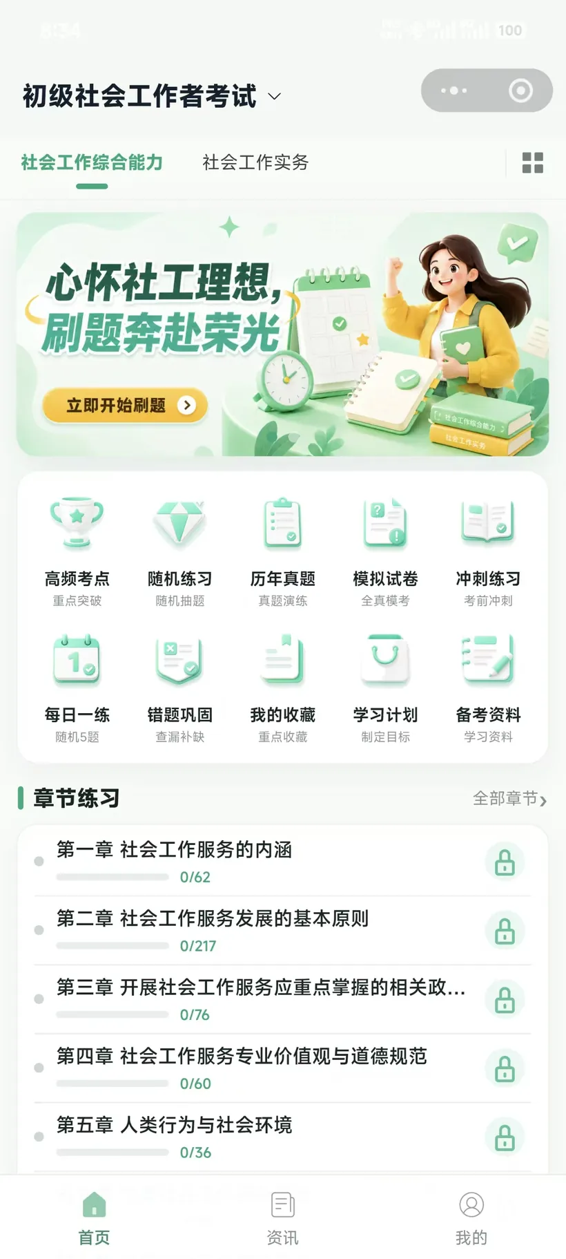 社会工作者刷题 打开就知道, 今天可以学什么。实际页面