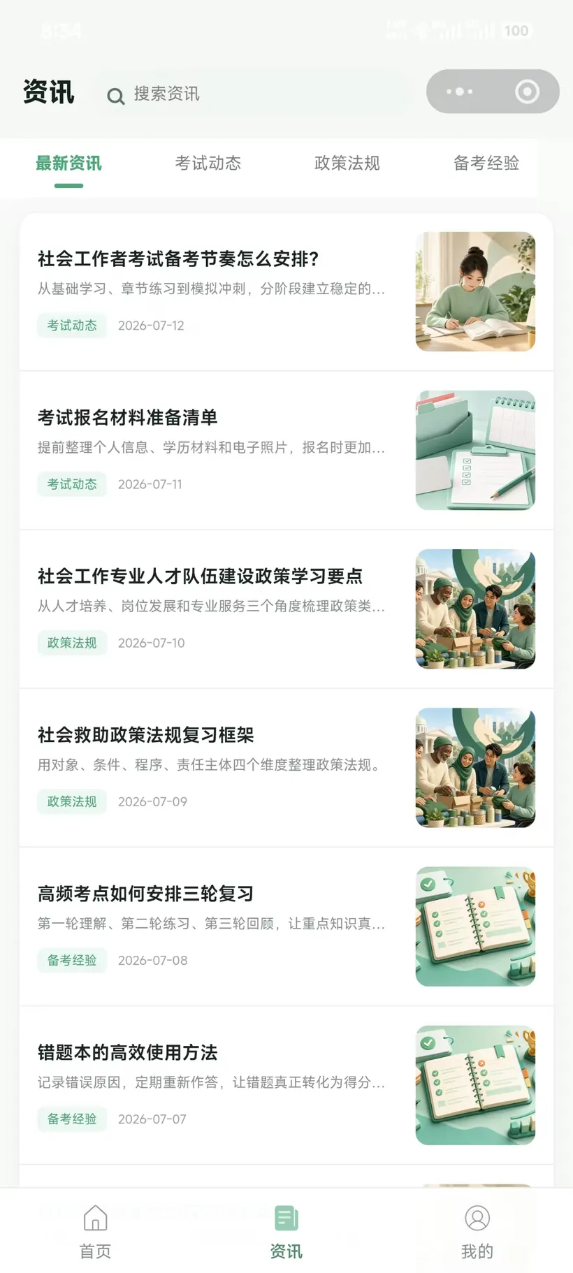 社会工作者刷题 刷题之外, 还有备考信息。实际页面